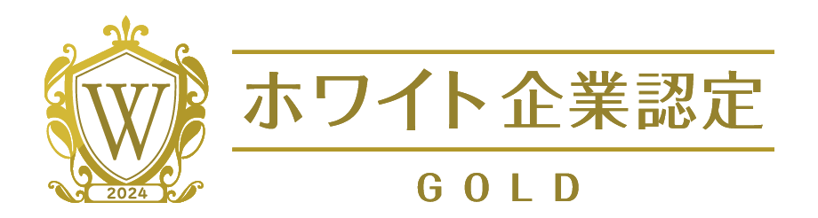 ホワイト企業認定